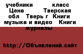учебники 5,6,7,8 класс › Цена ­ 120 - Тверская обл., Тверь г. Книги, музыка и видео » Книги, журналы   
